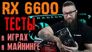 A complete review and test of the RX 6600 video card in games and mining. Unpacking, tests, fps