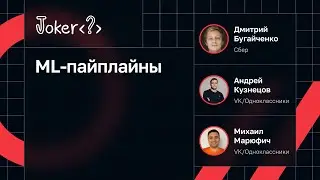 ML-пайплайны