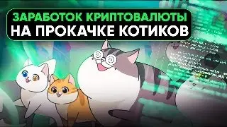 CATIZEN - Выращиваем котят и получаем крипту!