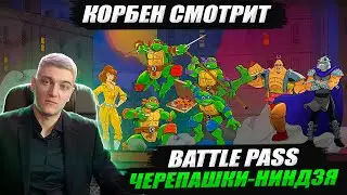 КОРБЕН СМОТРИТ: БОЕВОЙ ПРОПУСК - ЧЕРЕПАШКИ-НИНДЗЯ🐢