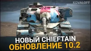ОБНОВЛЕНИЕ 10.2 - СТАЛ ЛИ CHIEFTAIN MK6 ТАНКОВАТЬ? | TANKS BLITZ СТРИМ