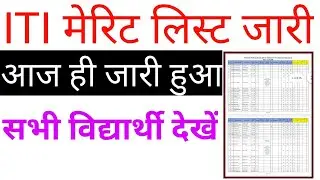 ITI Merit list 2020 | iti merit list 2020 kaise dekhe |  how to check ITI merit list