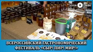 Всероссийский гастрономический фестиваль «Сыр! Пир! Мир!»