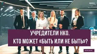 Учредители НКО.  Кто может «быть или не быть»?