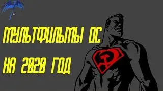 Какие мультфильмы DC выйдут в 2020 году.