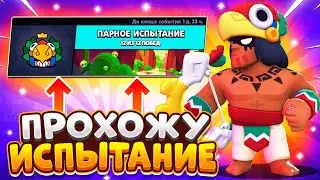 КАК ПРОЙТИ ПАРНОЕ ИСПЫТАНИЕ ГАЙД Бравл Старс / BRAWL STARS