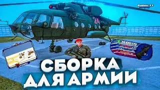 СБОРКА ДЛЯ АРМИИ - RADMIR RP.