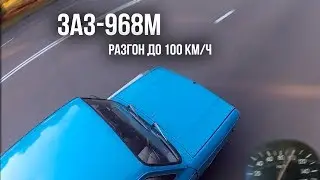 Разгон до 100 км/ч на Запорожце