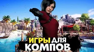 ТОП 15 ИГР ДЛЯ ПК 2023 // ЛУЧШИЕ ИГРЫ ДЛЯ ПК // В ЧТО ПОИГРАТЬ? #игры #игрыдляпк #вчтопоиграть
