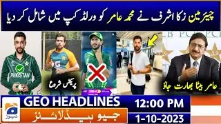 Muhammad Amir Comeback in World Cup Squad 2023 | PCB About M Amir Comeback | Amir Comeback News