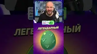 ЛЕГЕНДАРНОЕ ЯЙЦО ШАМПАНОВА! БРАВЛ СТАРС! #shorts