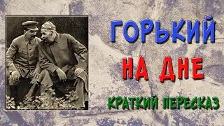 На дне. Краткое содержание
