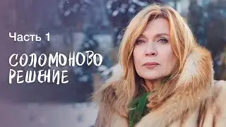 Вмиг перевернутая жизнь. Новые сериалы 2023 – Мелодрамы 2023 – Соломоново решение 1–2 серии