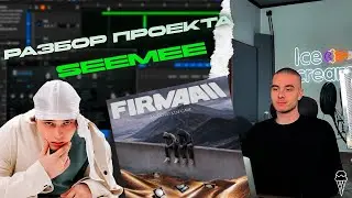 РАЗБОР СВЕДЕНИЯ ТРЕКА БЕЗ ВАРИАНТОВ MUROVEI, VIBETGK, SEEMEE & ГУЛЯЙ РВАНИНА| ICE CREAM STUDIO