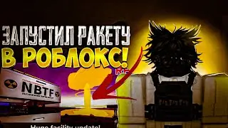 ЗАПУСТИЛ РАКЕТУ В РОБЛОКС! [NBTF]