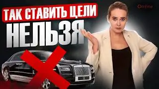 🚫 КАК ПРАВИЛЬНО СТАВИТЬ ЦЕЛИ? КАКИЕ НЕГАТИВНЫЕ УСТАНОВКИ МЕШАЮТ ДОСТИГАТЬ ЖЕЛАЕМОГО?