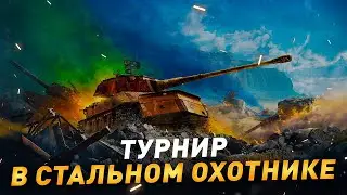 Сразу 2 Турнира в Стальном охотнике + Полевая модернизация на любой танк на моём сайте