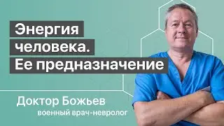 ЭНЕРГИЯ ЧЕЛОВЕКА | Её назначение и распределение в организме