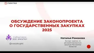 Обсуждение законопроекта «О государственных закупках»