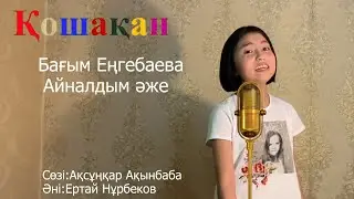 Айналдым әже