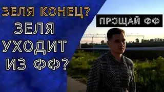 Зелибоба уходит из Фри Фаера?  / Зелибоба перезагрузка / Что будет дальше?