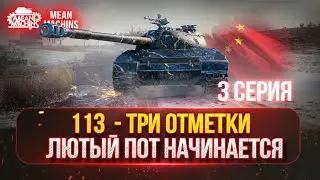 113 - ЖЕСТКИЕ ТРИ ОТМЕТКИ...СЕРИЯ №3 ● Путь от 87% до 95% ●Трудное Испытание в 4900+ СУММАРКИ