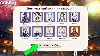 🎁ОФИГЕТЬ! БЕСПЛАТНЫЙ СКИН НА ВЫБОР в Геншин Импакт 4.4?! | Genshin Impact