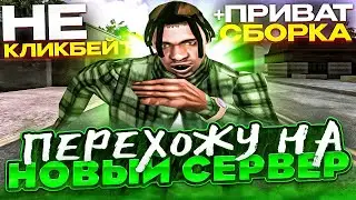 УХОЖУ С SAMP RP! + ЛУЧШАЯ ПРИВАТ СБОРКА САМП ДЛЯ СЛАБЫХ И СРЕДНИХ ПК! GTA SAMP