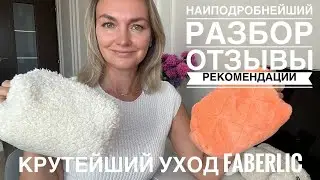 Есть ли хоть что-то в косметичке от Faberlic? Разбор ухода и декора. Запись эфира от 24.08.2024