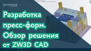 Обзор решения для разработки конструкции пресс-форм на основе CAD-системы ZW3D