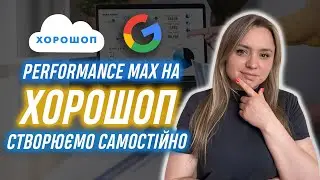 Performance Max настройка з 0 ХОРОШОП (з  Merchant Centre) частина 3 Google Shopping Performance Max