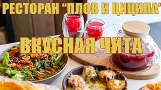 Вкусновесёлый ресторан "Плов и цицила"