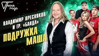 Владимир Пресняков и гр. Банда - Подружка Маша | Песня года 2005