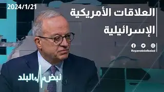 الخلافات بين بايدن ونتنياهو حول حل الدولتين .. حوار مع د. مروان المعشر عبر نبض البلد