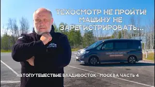 Ставлю автомобиль на учёт ПО ЗАКОНУ! Перегон японского авто и Путешествие по России! Часть 4
