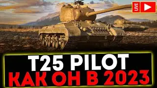 ✅ T25 Pilot - КАК ОН В 2023?! РОЗЫГРЫШ ГОЛДЫ! СТРИМ МИР ТАНКОВ