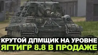 Стоит ли покупать непопулярный Jagdtiger 8,8 | Tanks Blitz