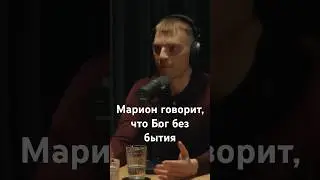 Бог без бытия? Спор Милбанка и Мариона