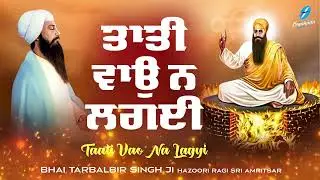 Taati Wao Na Lagayi | Guru Arjan Dev Ji | New Shabad Gurbani Kirtan 2023 | Bhai Tarbalbir Singh Ji