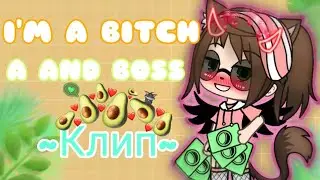 💅Bitch Boss💅|Клип| 🥑С ПЕРЕВОДОМ🥑 Gacha life