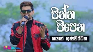 "පින්න පිපෙන" | Gayan Gunawardana | Sparsha