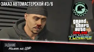 «Налет на ЦУР» - GTA Online | Заказ на ограбление #3/6