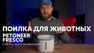 Поилка с фильтром за 10000р. в год? Как сделать дешевым? Petoneer Fresco обзор.