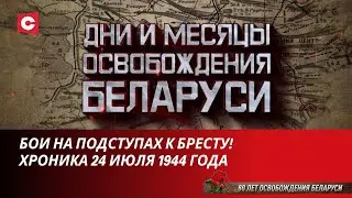 Немецкие контрудары не помогли! Как подступали к Бресту? | Дни и месяцы освобождения Беларуси