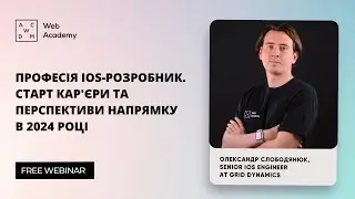 Вебінар “Професія iOS-розробник. Старт карєри та перспективи напрямку в 2024 році”