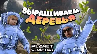 ВЫРАЩИВАЕМ ДЕРЕВЬЯ И ПЧЕЛ!  - THE PLANET CRAFTER #7