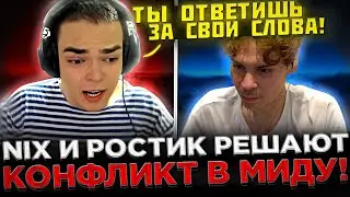 Никс и Ростик решают КОНФЛИКТ в Миду ! 😮🔥 ПОПЛАТИЛСЯ ЗА ТИПЫ ?! Nix Team vs Cooman Team - ПОЛУФИНАЛ