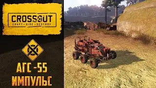 Обзор АГС-55 Импульс Crossout: оружие, которое тащит