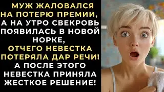 Муж жаловался на потерю премии, а на утро свекровь появилась в их доме в новой норке!