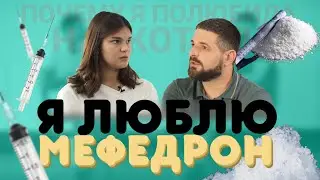 Я ЛЮБЛЮ НАРКОТИК МЕФЕДРОН / ИНТЕРЬВЬЮ  ЗАВИСИМОЙ С НАРКОЛОГОМ